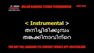 Thanichirikkumbol karaoke with lyrics malayalam