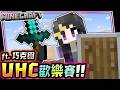 6/9【Minecraft-UHC歡樂賽】開心玩遊戲!!《 #Minecraft #麥塊 》 #Vtuber #欣希亞 #台灣Vtuber ft. 巧克團
