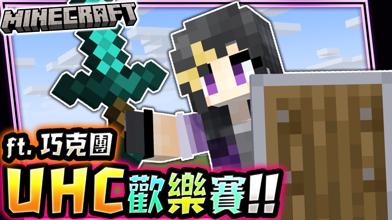 6/9【Minecraft-UHC歡樂賽】開心玩遊戲!!《 #Minecraft #麥塊 》 #Vtuber #欣希亞 #台灣Vtuber ft. 巧克團