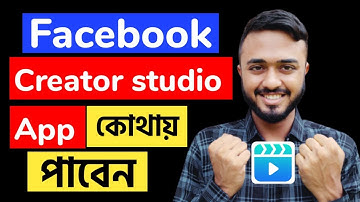 Creator studio app কোথায় পাবেন।। Facebook creator app।।Creator studio is no longer available