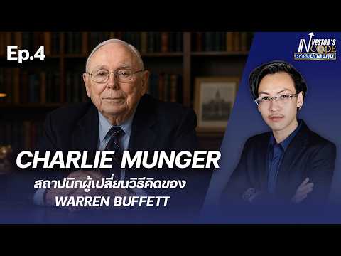 Charlie Munger สถาปนิกผู้เปลี่ยนวิธีคิดของ Warren Buffett | BTV Invester's Code Ep.4 | 09082026