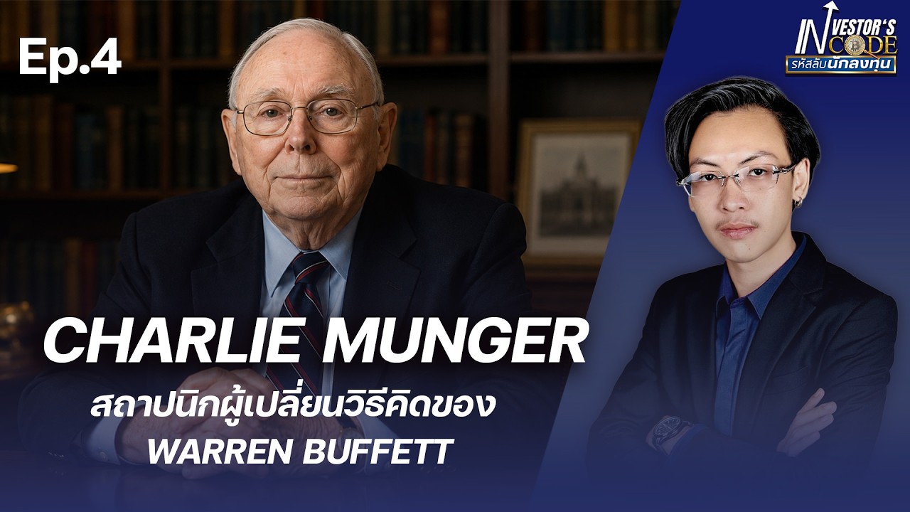 ⁣Charlie Munger สถาปนิกผู้เปลี่ยนวิธีคิดของ Warren Buffett  | BTV Invester's Code Ep.4 | 09082026