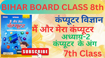 7th Class | Chapter-2 | मैं और मेरा कंप्यूटर | Bihar Board Computer Science | Mai Aur Mera Computer