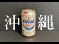 【沖縄】アサヒ　オリオンビール
