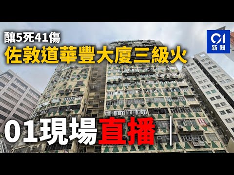 01直播LIVE｜ 2024-04-10 佐敦道華豐大廈3級火釀五死 多人受傷送院｜01新聞｜突發｜消防｜火警｜油麻地｜佐敦道｜大火