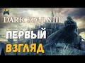 Dark Souls 3 Первый Взгляд