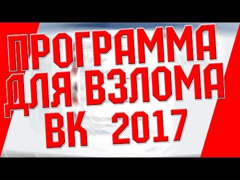 КАК ВЗЛОМАТЬ ВК? | ПРОГРАММА