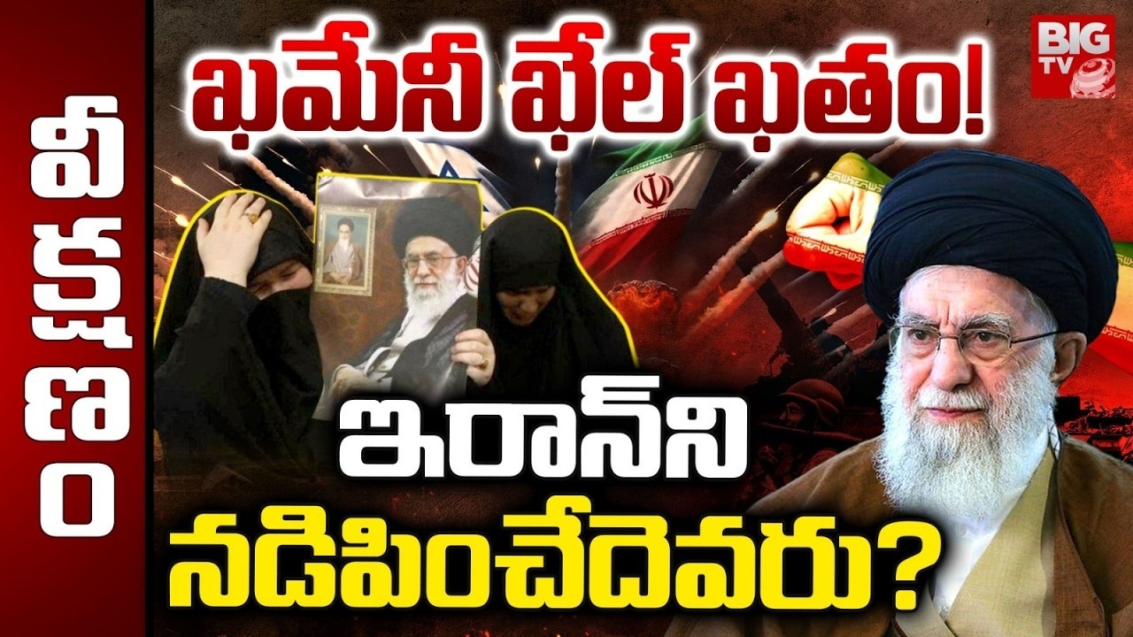What’s Next for Iran After Khamenei? | ఇరాన్‌ని నడిపించేదెవరు? | Who Will Lead Iran Now? | BIG TV