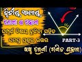 6th class second adhyaya rekha o kona bisaya alochana || class 6 chapter 2 rekha o kona || part 3
