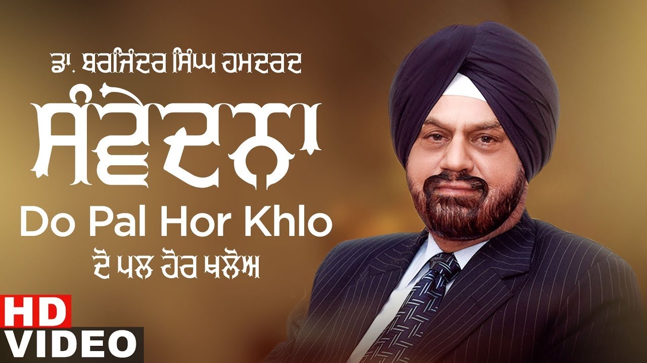 Do Pal Hor Khlo (Ghazal) | Dr Barjinder Singh Hamdard | Samvedna | New Ghazals 2020