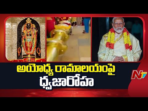 Flag Hoisting Ceremony at Ayodhya Ram Temple by Prime Minister Narendra Modi | NTV Telugu - NTVTELUGU