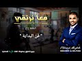 معا نرتقي 1 فن البداية