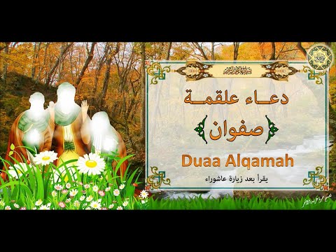 دعاء علقمة صفوان يقرأ بعد زيارة عاشوراء Duaa Jubrael A S