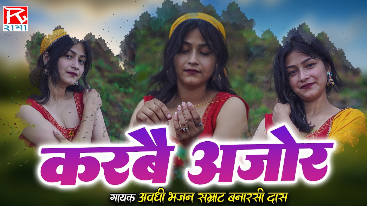 करबै अजोर # Karbai Ajor # Bhojpuri Purvanchali Nirgun Bhajan # Banarsi Das Azamgarh