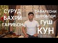 Дутор! Суруди (ГАРИБИ) Бахри Гарибони Дур Аз Ватан | Сафархон овози зинда.