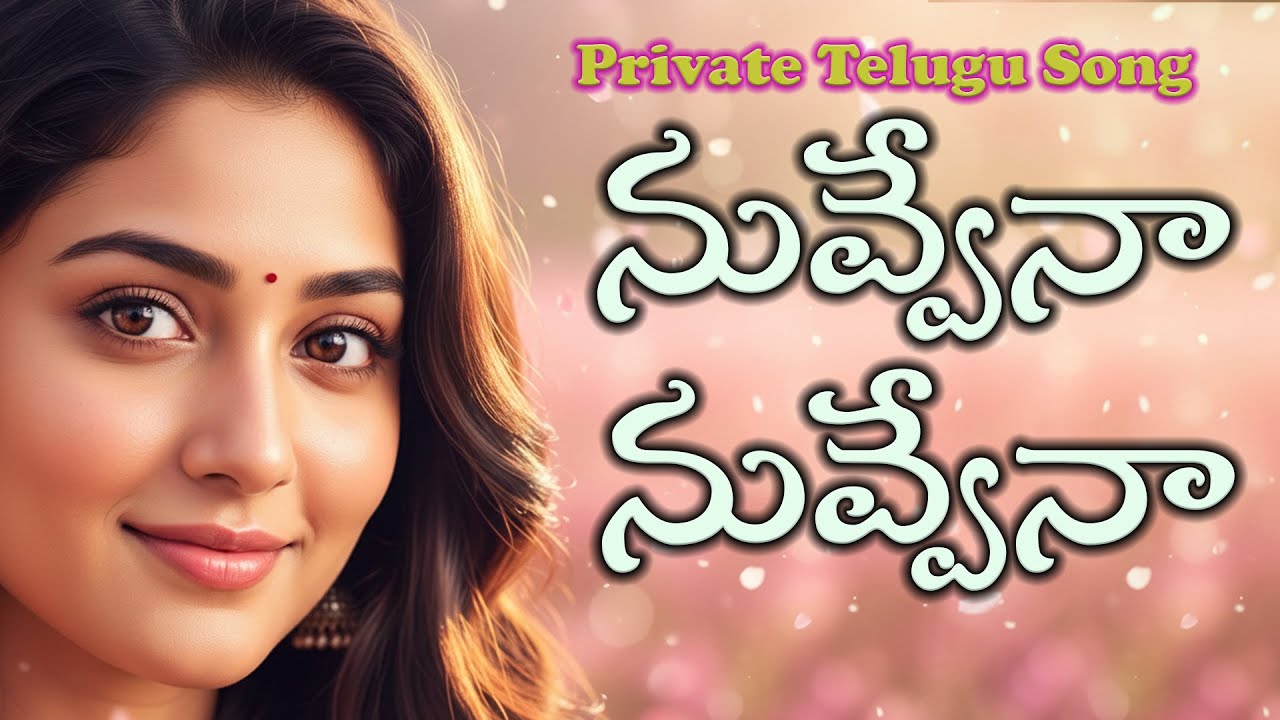 నువ్వేనా నువ్వేనా - Private Telugu Song