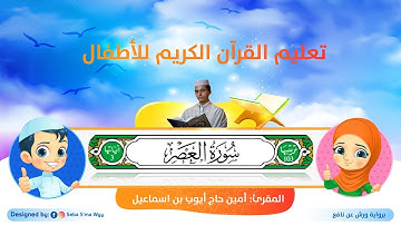 سورة العصر للأطفال ورش/ al-`Asr for kids warsh القارئ أمين حاج أيوب