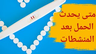 متى يحدث الحمل بعد المنشطات | وقت حدوث الحمل بعد المنشطات