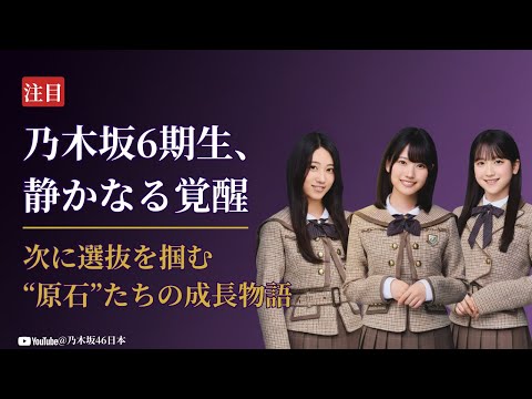 乃木坂46 Nogizaka46 6期生の台頭!次に選抜入りする衝撃のメンバーとは【2025最新】
