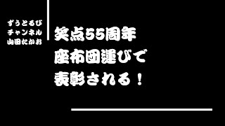 【ずうとるび ‎山田たかお】笑点55年！座布団運びで表彰される！