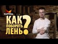 КАК ПОБОРОТЬ ЛЕНЬ? ЧТО ТАКОЕ ЛЕНЬ И КАК С НЕЙ СПРАВИТЬСЯ