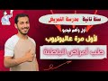 طب أمراض الباطنة الحصة التمهيدية تانية ثانوي تمريض المنهج الجديد 