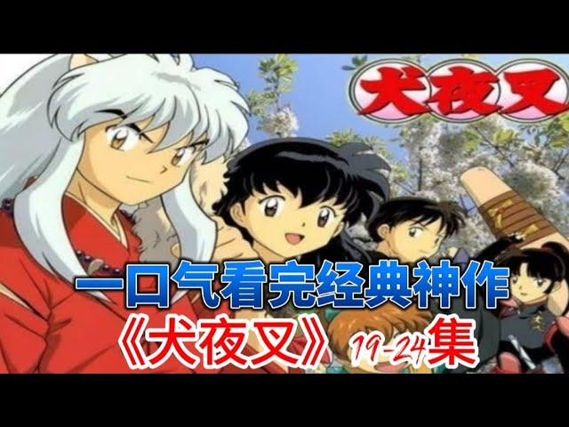 一口气看完经典神作《犬夜叉》13-18集- YouTube