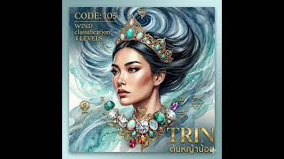 CODE: 105 Shifting Breezes - TRN ต้นหญ้า น้อย