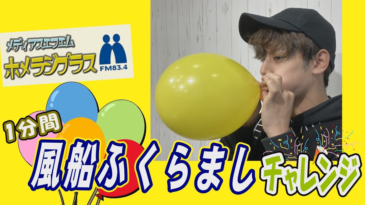 1分間チャレンジ！風船ふくらませ】ホメラジプラス 第55回 - YouTube