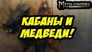 КАБАНЫ И МЕДВЕДИ | MYTH OF EMPIRES #moe