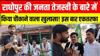 राघोपुर की जनता तेजस्वी के गढ़ से किया चौकाने वाला खुलासा 