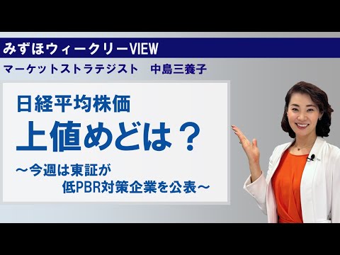 1月15日【日経平均株価、上値めどは？ ～今週は東証が低PBR対策企業を公表～】みずほウィークリーVIEW 中島三養子