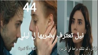 مسلسل الخائن عديم الوفاء، الحلقه 44 الجزء الثاني من الحلقه // اسيا تبراء ديرين من التهمه