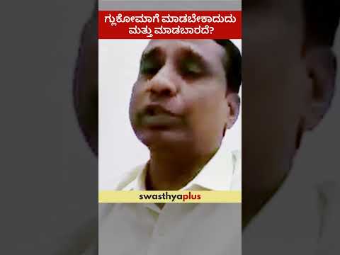 ಗ್ಲುಕೋಮಾಗೆ ಮಾಡಬೇಕಾದುದು ಮತ್ತು ಮಾಡಬಾರದೆ? | Glaucoma: What to do & what avoid? | Dr Arvind Tenagi