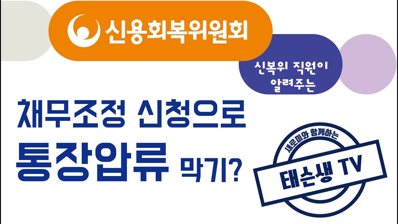 신용회복위원회 워크아웃 개인회생조건 비교 1
