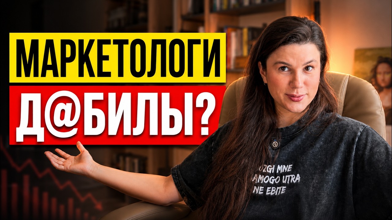 Все маркетологи д@билы? Почему нет продаж — Transcript