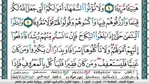 سورة النساء مكتوبة حاتم فريد الواعر برواية حفص عن عاصم