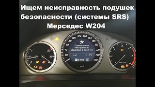 Ошибка подушек безопасности Мерседес W204