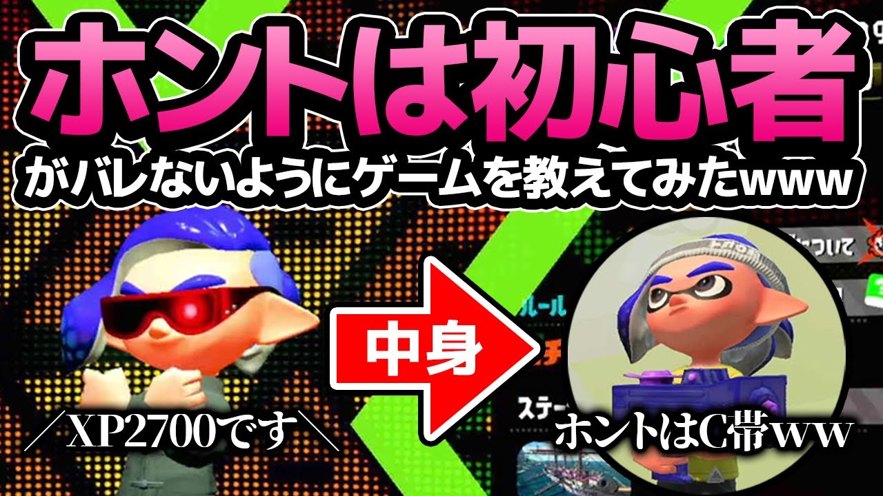 初心者が上級者のフリしてゲームを教えてもバレないのか？ - YouTube