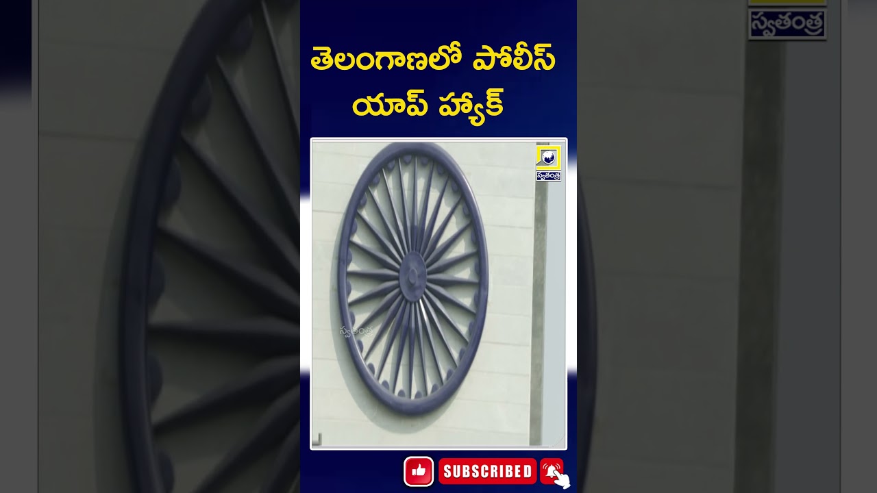 Police app hack in Telangana |swatantralive |cybersecurity |apelections2024result |policeapp