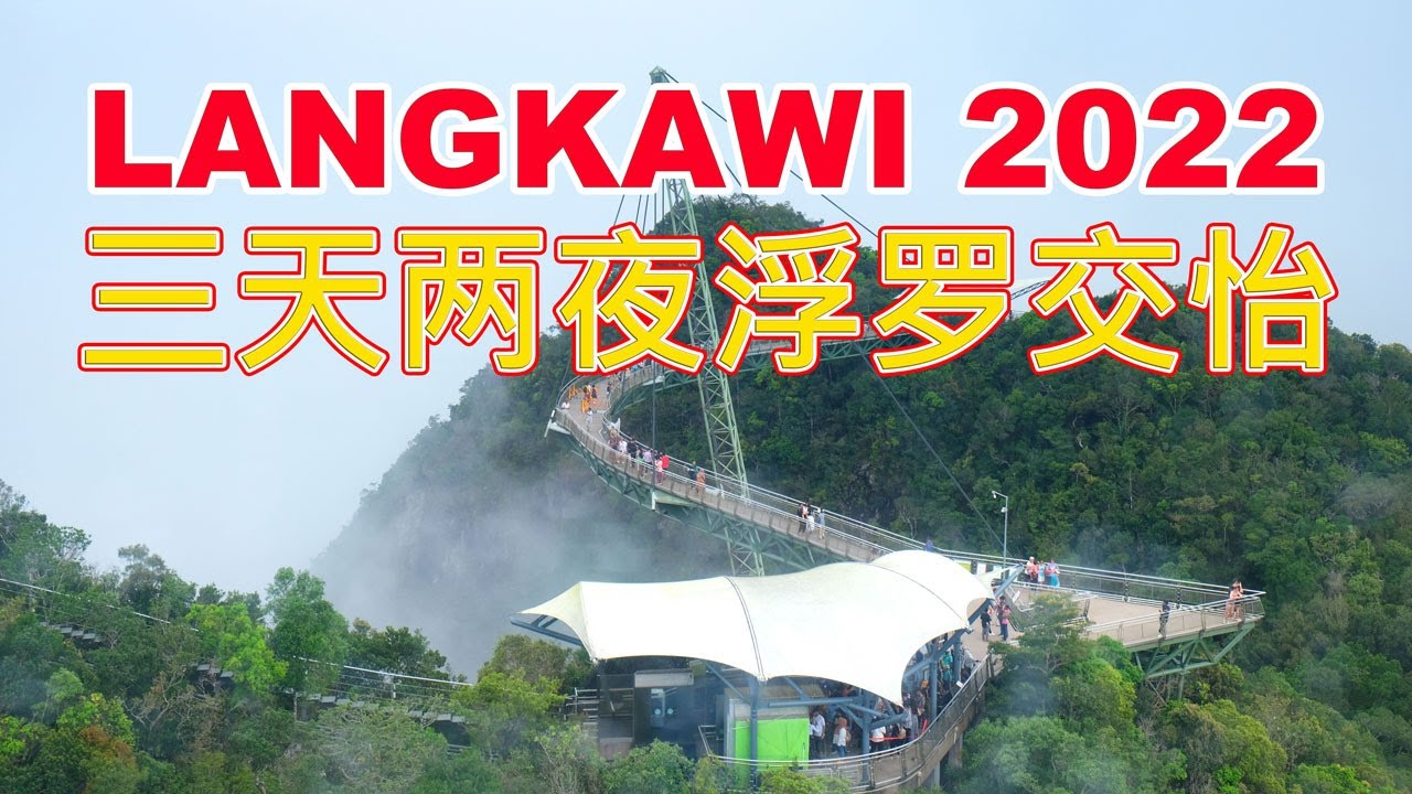 【Langkawi Travel】Langkawi 2022 | 三天两夜浮罗交怡, 四星级酒店，日落游艇，吃喝玩乐，只需 RM863!!!