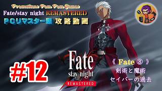 12 【Fate／stay night】Fate⑧（2月7日） - YouTube
