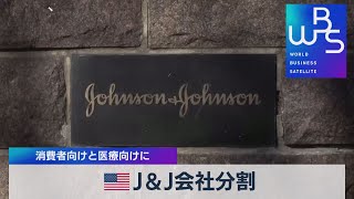 米 Ｊ＆Ｊ会社分割 消費者向けと医療向けに（2021年11月12日）