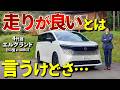【新型 エルグランド】そもそもミニバンに走行性能は必要なのだろうか