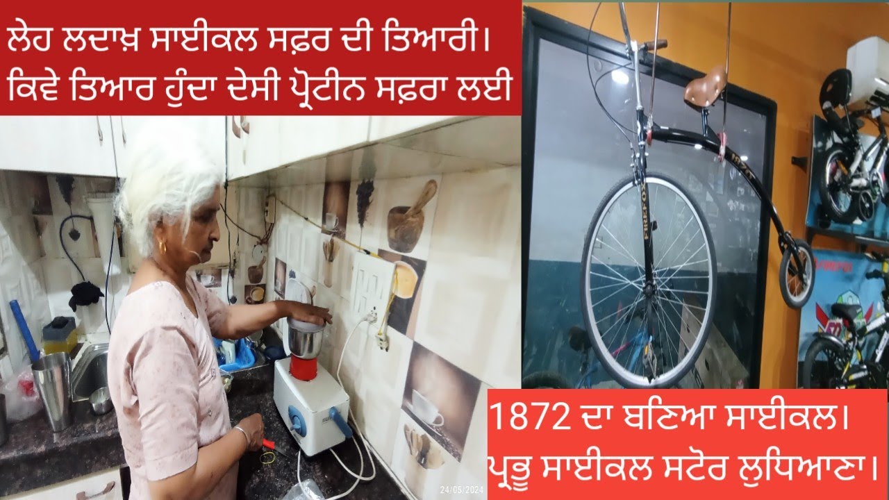 ਲੇਹ ਲਦਾਖ਼ ਸਾਈਕਲ ਸਫ਼ਰ ਦੀ ਤਿਆਰੀ। ਕਿਵੇਂ ਤਿਆਰ ਹੁੰਦਾ ਦੇਸੀ ਪ੍ਰੋਟੀਨ ਸਫ਼ਰਾ ਲਈ। 1872 ਦਾ ਬਣਿਆ ਸਾਈਕਲ