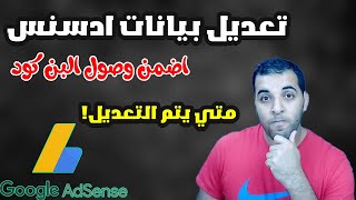 طريقة تعديل بيانات جوجل ادسنس الشخصية | نصائح مهمة لوصول البن كود | Google adsense