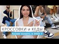 КРОССОВКИ и КЕДЫ |  КАКИЕ КУПИТЬ в  2022?  С чем носить? ОБУВЬ на ВЕСНУ И ЛЕТО | Модные ТРЕНДЫ