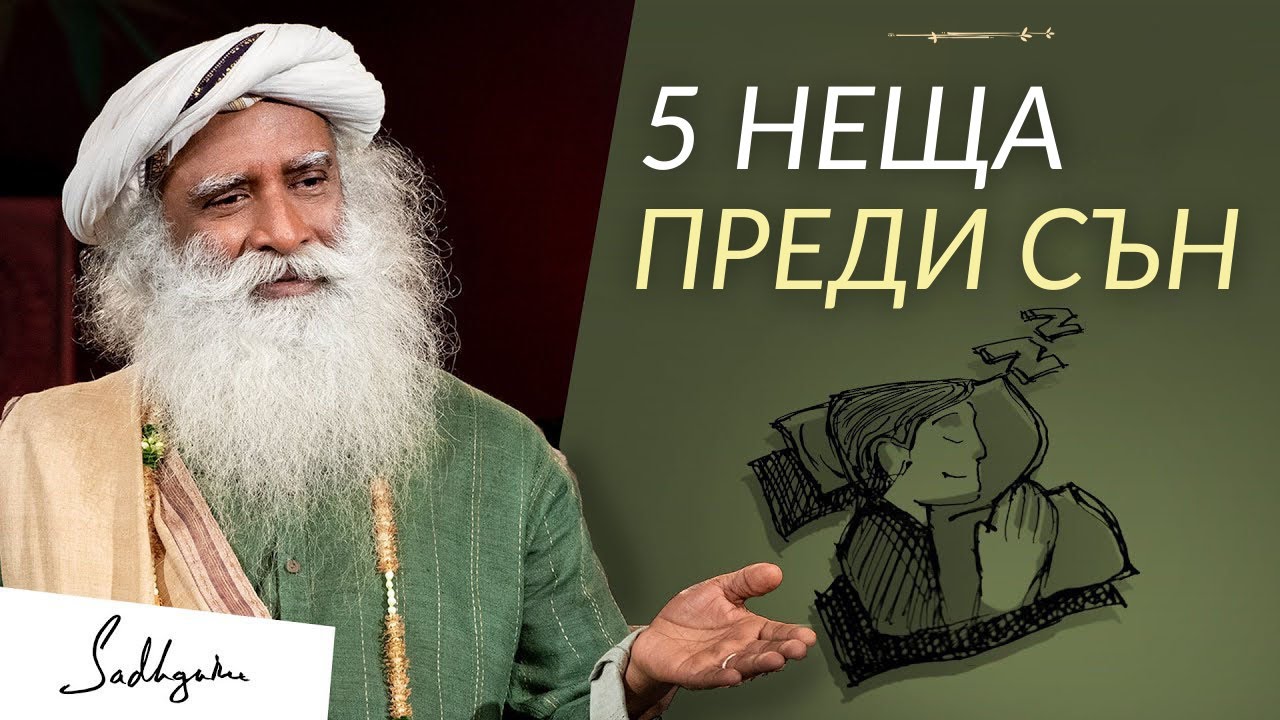 Правете Тези 5 Неща Преди Сън - Садгуру на Български
