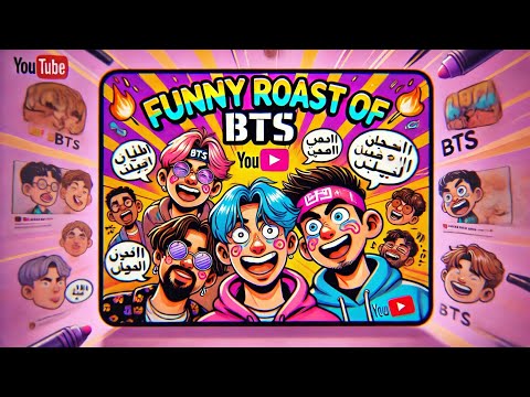 طقطقة مضحكة على فرقة BTS