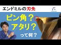 エンドミルの刃先形状　ピン角？ギャッシュランド？アタリ付き？　【トミーグローバル】